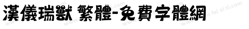 汉仪瑞兽 繁体字体转换